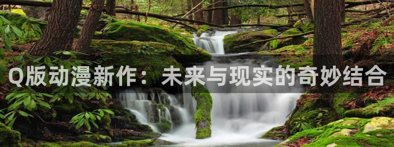 里番动漫网页：Q版动漫新作：未来与现实的奇妙结合