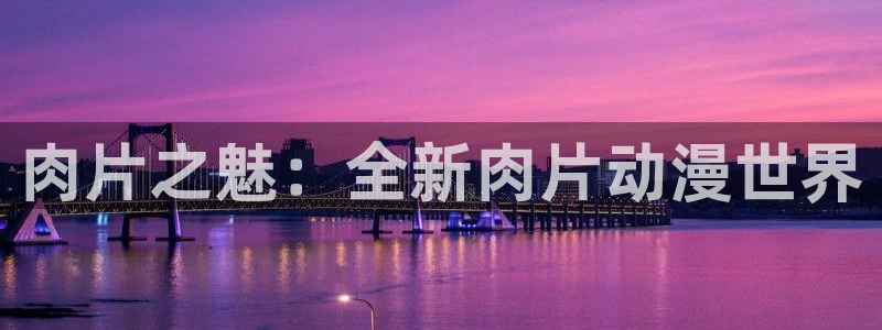 二次元里番动漫