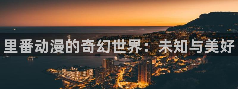 成人动漫里番在线