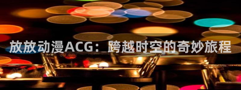 动漫同人里番