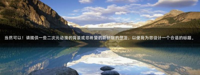 成人里番漫画：当然可以！请提供一些二次元动漫的背景或您希望的新标题的想法，以便我为您设计一个合适的标题。