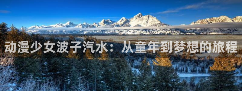 日本少女漫画里番全彩：动漫少女波子汽水：从童年到梦想的旅程