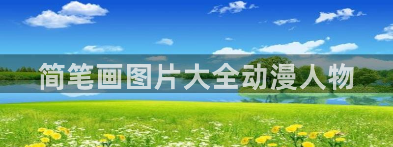 涩里番漫画app：简笔画图片大全动漫人物