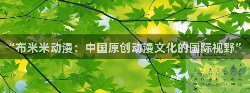 动漫里番库：“布米米动漫：中国原创动漫文化的国际视野”