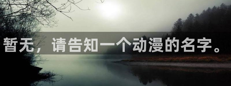 里番动漫免费里番动漫网站：暂无，请告知一个动漫的名字。