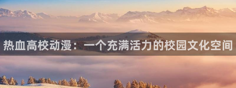 动漫里番漫画：热血高校动漫：一个充满活力的校园文化空间