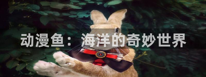 acg里番漫画全彩：动漫鱼：海洋的奇妙世界