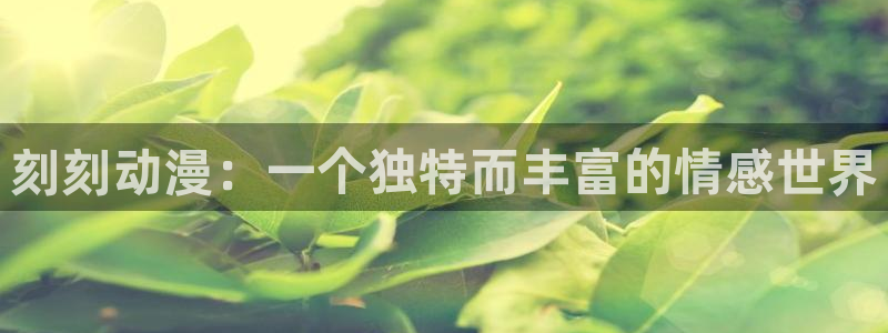 里番动漫肉：刻刻动漫：一个独特而丰富的情感世界
