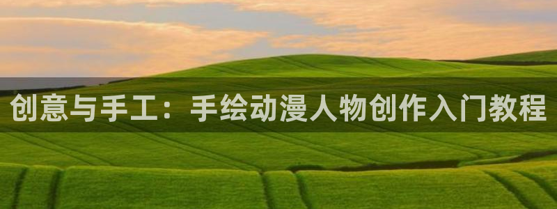 艳母里番动漫：创意与手工：手绘动漫人物创作入门教程
