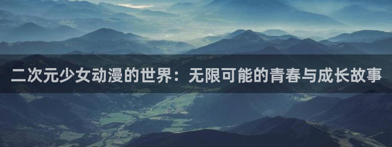 里番是啥：二次元少女动漫的世界：无限可能的青春与成长故事