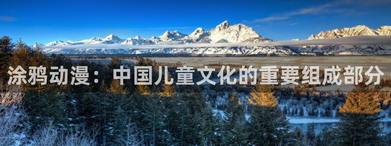 成人动漫里番在线观看：涂鸦动漫：中国儿童文化的重要组成部分
