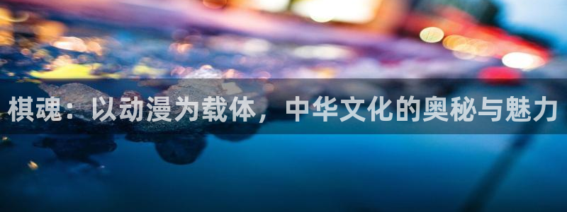 动漫里番合集：棋魂：以动漫为载体，中华文化的奥秘与魅力