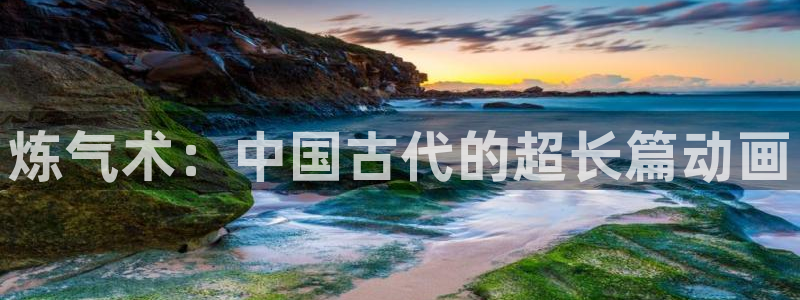 里番是啥：炼气术：中国古代的超长篇动画