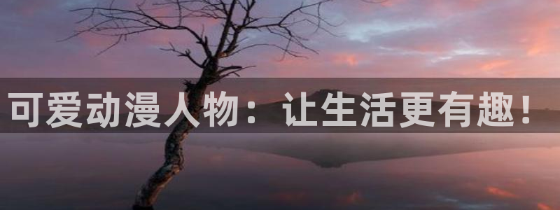 动漫里番库：可爱动漫人物：让生活更有趣！