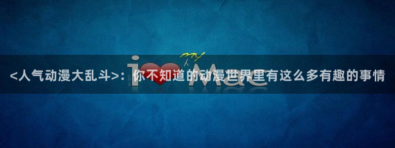 日本里番动漫排行榜：<人气动漫大乱斗>：你不知道的动漫世界里有这么多有趣的事情