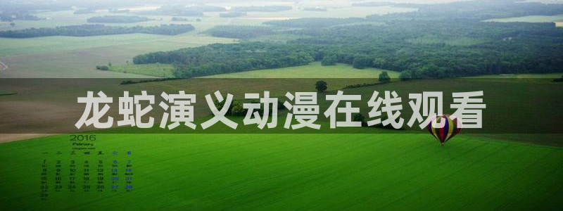 旧里番动漫网：龙蛇演义动漫在线观看