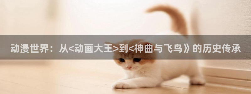 里番绅士全彩漫画：动漫世界：从<动画大王>到<神曲与飞鸟》的历史传承