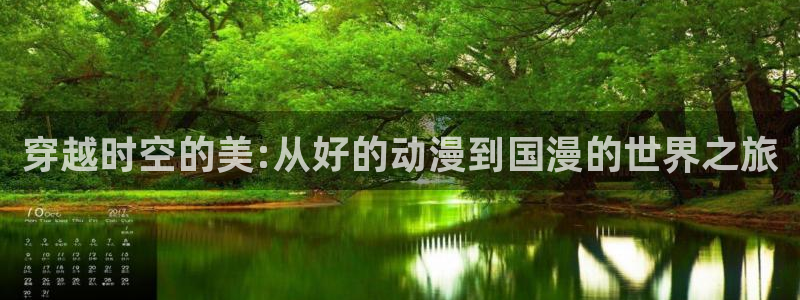里番 动漫：穿越时空的美:从好的动漫到国漫的世界之旅