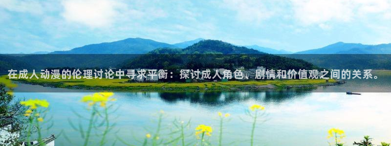 在线观看动漫里番：在成人动漫的伦理讨论中寻求平衡：探讨成人角色、剧情和价值观之间的关系。