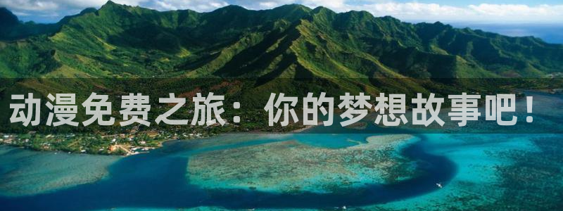 3d成人动漫里番：动漫免费之旅：你的梦想故事吧！