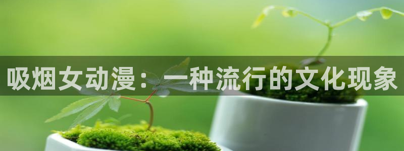 里番漫画免费下载：吸烟女动漫：一种流行的文化现象