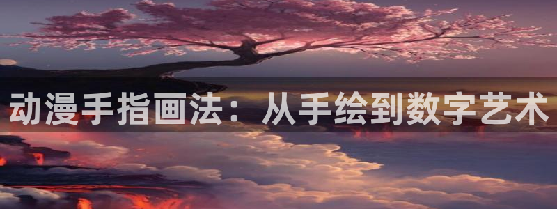 母子里番漫画：动漫手指画法：从手绘到数字艺术