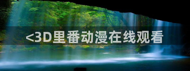 里番h动漫在线