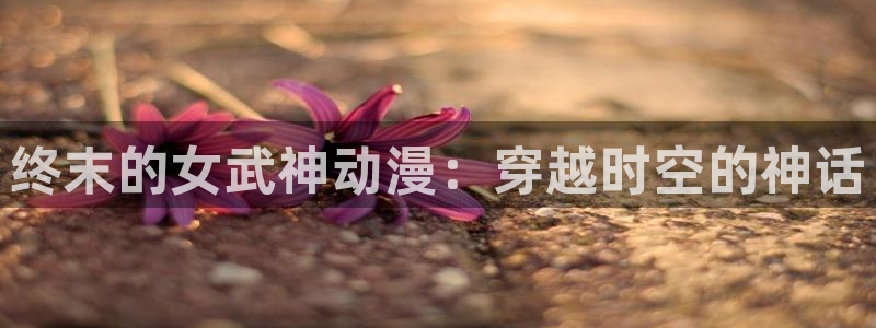 牛头人里番动漫