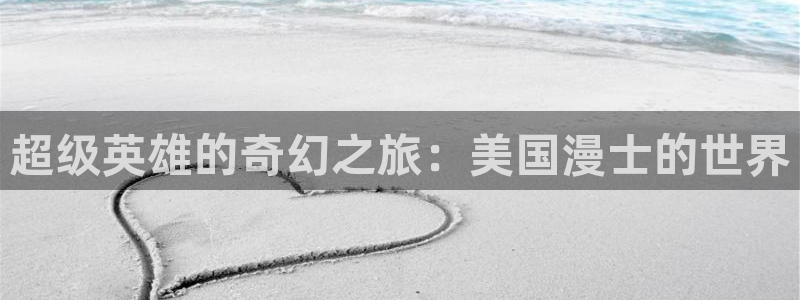 h动漫里番：超级英雄的奇幻之旅：美国漫士的世界