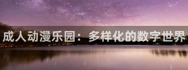 里番漫画：成人动漫乐园：多样化的数字世界