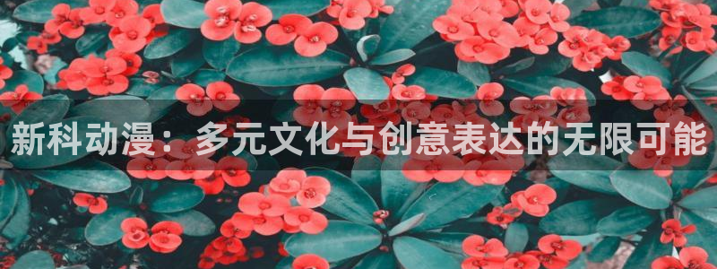 里番图片：新科动漫：多元文化与创意表达的无限可能