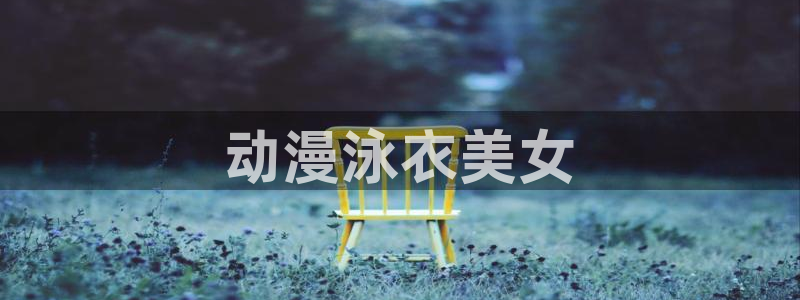 里番动漫第一页