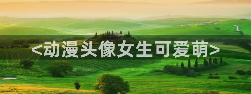 辣妹里番动漫