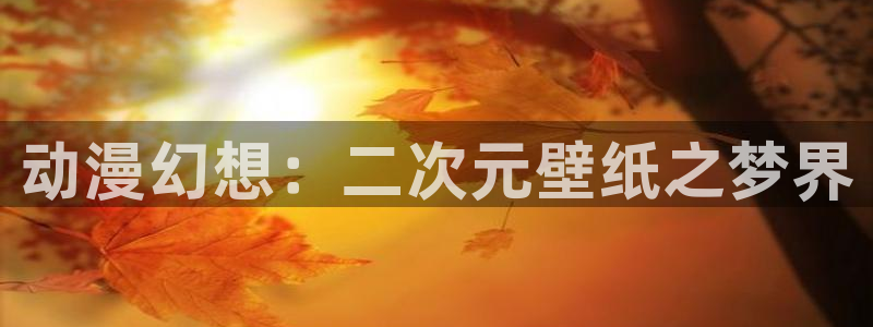 黑丝动漫里番