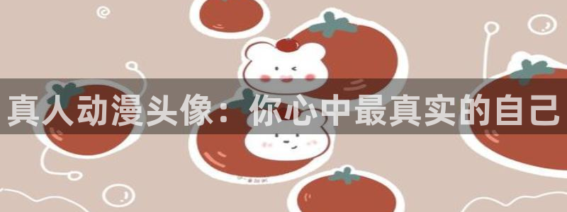 动漫免费里番：真人动漫头像：你心中最真实的自己