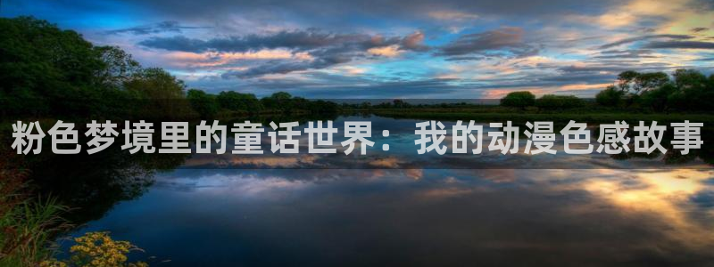3d动画里番：粉色梦境里的童话世界：我的动漫色感故事