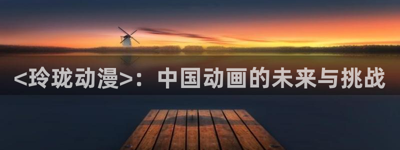 里番漫画库：<玲珑动漫>：中国动画的未来与挑战